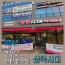 삼쿡시대 | [천안 법원점 삼쿡시대] 생각보다 아쉬웠던 … 솔직 후기