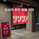 오사카 히노데 호텔 맛집 조식 내돈내산 찐 후기