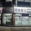 냉삼당