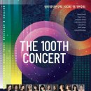 안양대학교 음악학부 정기오페라연주 | [4.9. 세종체임버홀] 영미성악연구회 100회 정기연주회 THE 100th CONCERT