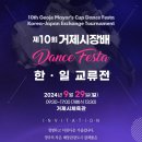 9월29(일) 제10회거제시장배Dance Festa 한일교류전(최종공문) 이미지