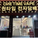 원타임전자담배