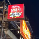 댓기리 닭돼지 김치찜 이미지