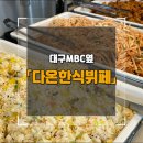 다온한식부페 이미지