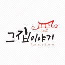그집이야기펜션 - 경주시 동천중리1길 29 | 그집이야기펜션