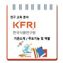 한국식품연구원 / 기관소개 주요기능 및 역할 이미지