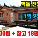 (8050) 벽돌구조~ 올수리~ 가성비좋은 횡성전원주택 ● 주택 30평 방3+화2 ● 1억9천만원 이미지