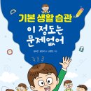 엠앤키즈 신간(기본 생활 습관 이 정도는 문제없어)소개합니다 이미지