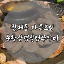 관저동 가족모임 찾으신다면 동창삼겹살앤쭈꾸미