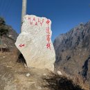 차마고도 | 리장 샹그릴라 호도협, 차마고도 1박2일 트레킹 후기(중도객잔 숙박)