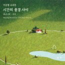 박준형갤러리 - 완도군 개포로159번길 48 | 박준형갤러리