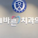 연세바른치과의원 이미지