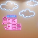 109 | 뮤지컬<유미의 세포들>2026.8.22.19:00 최재림109 막공후기