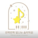 [강동고덕 학원정보, 셔틀정보] 반짝반짝 빛나는 음악학원