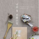 나의 첫 민화 수업 이미지