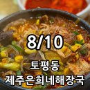 제주은희네해장국 구리점 | [구리맛집] 제주은희네해장국 구리해장국 돔베고기 솔직후기 / 메뉴 가격 주차 정보