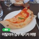 우노스몰 | 이탈리아 남부 패키지 우노트래블 점심 코스 나폴리 피자