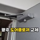 미라보아파트 | 광주 도어클로져 교체, 북구 두암동 아파트 현관문 유압유 누수 수리 후기