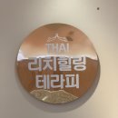 리치프라자 | 연수동마사지 / 리치힐링테라피 타이마사지 받고온 후기!