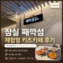 친구랑 북적북적 책 놀이(2기) | [내돈내산] 잠실 째깍섬 키즈카페 5번 넘게 다녀온 솔직 후기｜프로그램·36개월 미만 이용 팁