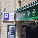 주문진막국수 이미지