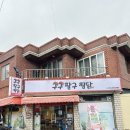 일구팔구튀김 | 신암동 찜닭 구구팔구찜닭 대구 동구 한식 맛집