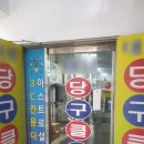 프렌즈 당구클럽 이미지