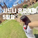 오페라보러화요:박쥐 | 호주 시드니 여자혼자 여행 5일차 : 시드니대학교, 파브리카, 맨리비치, 노을맛집