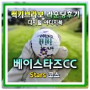 울산컨트리클럽 | 베이스타즈cc 스타즈코스 10월 라운딩 그린피 잔디상태 코스상태 럭키브라보 디지털야디지북