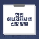 한전 에너지 티스토리