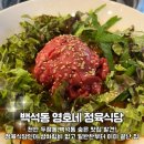 울진정육 | [천안 두정동 백석동 맛집] 한우육회물회부터 소,돼지 모든게 완벽한 영호네정육식당