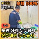 338 | 338.[ 노원누수 ] 노원 누수탐지 배관누수 공사 및 보험처리 후기