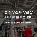 GS25성수이로점 | 성수 무신사 무진장 제대로 즐기는 법! 메가스토어·스탠다드 하루 코스 후기