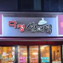 [인천연수맛집] 다정빈대떡에서 구이와 막걸리