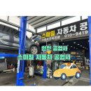 스마일자동차 공업사-1 이미지