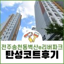 다온환경개발 | 전주 탄성코트 송천동벽산e리버파크 입주하기전 베란다 오염방지 페인트 시공 후기
