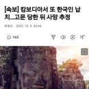[속보] 캄보디아서 또 한국인 납치…고문 당한 뒤 사망 추정 이미지