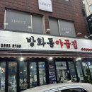 방화동 야곱집