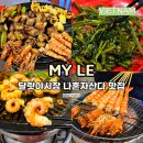 롯데리아 화곡시장점 개방화장실 | 달랏 야시장 맛집 나혼자산다 해산물 my le 미레