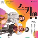 국립극단 연극 스카팽 이미지