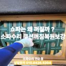 쇼파는 왜 꺼질까? 소파수리 쿠션꺼짐복원보강