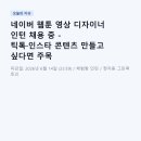 네이버 웹툰 영상 디자이너 인턴 채용 중 - 틱톡·인스타 콘텐츠 만들고 싶다면 주목