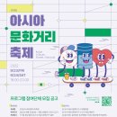 아시아음식문화거리 이미지