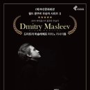 드미트리 마슬레예프 피아노 리사이틀 이미지