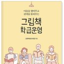 47권째/ 그림책학급운영/ 그림책사랑교사모임 ***** 이미지