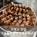 대포동-2 | 오목교맛집 대포동쪽갈비 목동오목교점 인생 쪽갈비