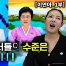 [이연아_1부] 북한 방송원 여자가 한국에 오게된 이유! 남북 아나운서 수준은 하늘땅차이! 이미지