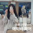 헤어바이리 | 구로디지털단지 미용실 "에이바헤어" 여자 커트 내돈내산 후기, 헤어*뷰 안가는 이유