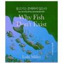 룰루PC | 물고기는 존재하지 않는다_룰루 밀러Lulu Miller
