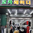 코카레이디 - 부천시 소사구 자유로 40 | 코카레이디